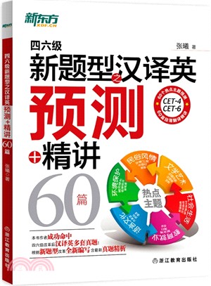 四六級新題型之漢譯英預測+精講60篇（簡體書）