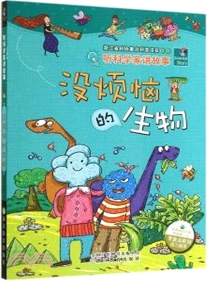 聽科學家講故事：沒煩惱的生物（簡體書）