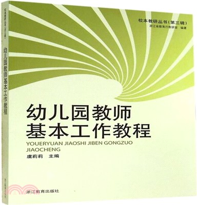 幼兒園教師基本工作教程（簡體書）