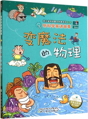 聽科學家講故事：變魔法的物理（簡體書）