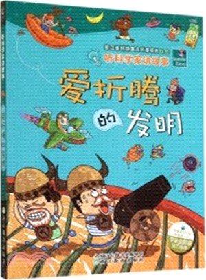 聽科學家講故事：愛折騰的發明（簡體書）