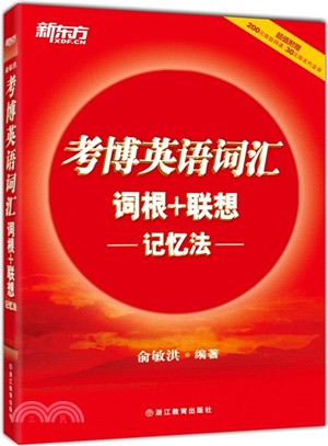 考博英語詞彙詞根+聯想記憶法（簡體書）