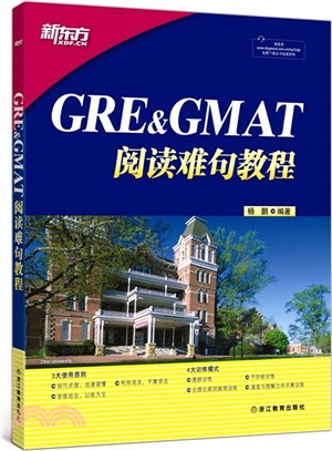 GRE&GMAT閱讀難句教程（簡體書）