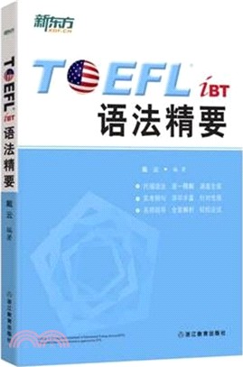 TOEFL iBT語法精要（簡體書）