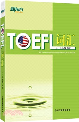 TOEFL詞彙（簡體書）