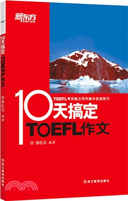 10天搞定TOEFL作文（簡體書）