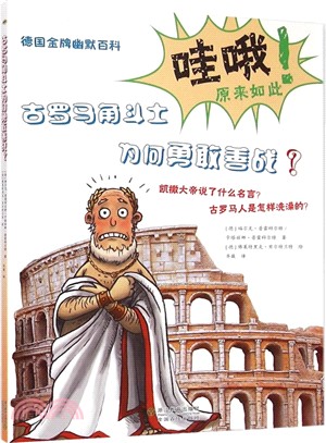 古羅馬角鬥士為何勇敢善戰?（簡體書）