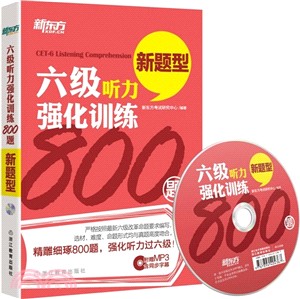 六級聽力強化訓練800題（簡體書）