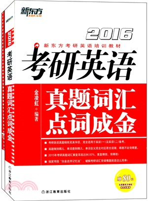 (2016)考研英語真題詞彙點詞成金(全兩冊)（簡體書）