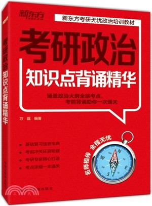 考研政治知識點背誦精華（簡體書）