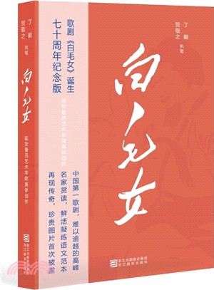 白毛女（簡體書）