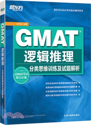 GMAT邏輯推理：分類思維訓練及試題解析（簡體書）