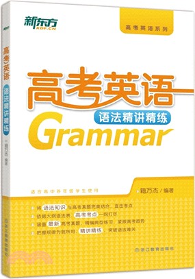 高考英語語法精講精練（簡體書）