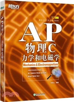 AP物理C：力學和電磁學（簡體書）