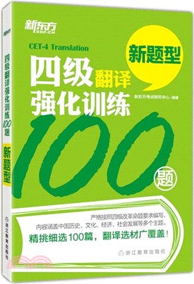 四級翻譯強化訓練100題（簡體書）
