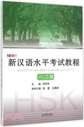 新漢語水準考試教程(一、二級)（簡體書）