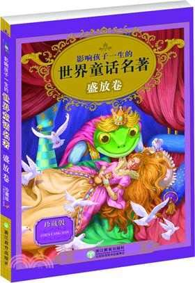 影響孩子一生的世界童話名著‧珍藏版：盛放卷（簡體書）