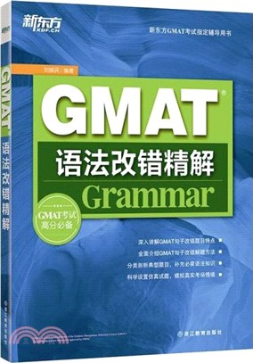 GMAT語法改錯精解（簡體書）