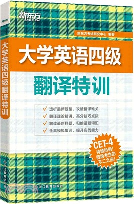 大學英語四級翻譯特訓（簡體書）