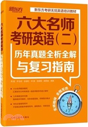 六大名師考研英語(二)歷年真題全析全解與複習指南（簡體書）