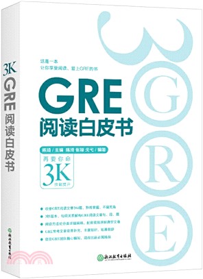 GRE閱讀白皮書（簡體書）