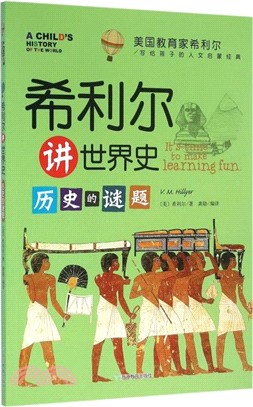 希利爾講世界史：歷史的謎題（簡體書）