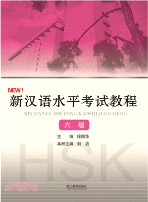 新漢語水準考試教程(六級)（簡體書）