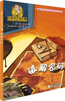 史略夫的秘密偵探故事：破解密碼（簡體書）