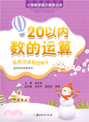 20以內數的運算（簡體書）