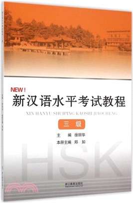 新漢語水準考試教程(三級)（簡體書）