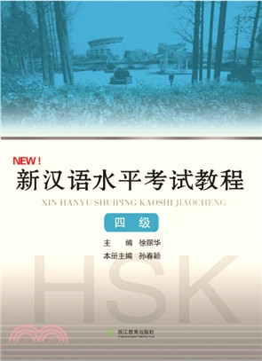 新漢語水準考試教程(四級)（簡體書）