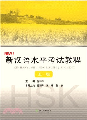 新漢語水準考試教程(五級)（簡體書）
