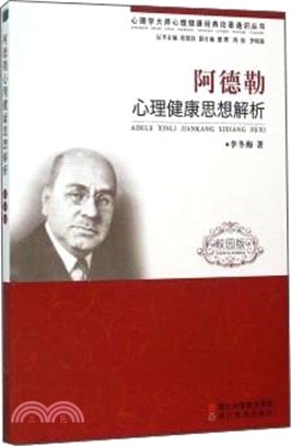 阿德勒心理健康思想解析(校園版)（簡體書）