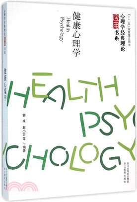 健康心理學（簡體書）