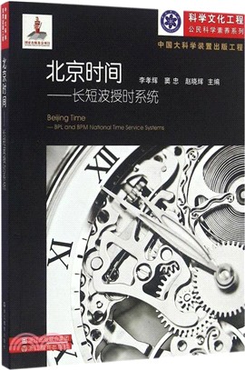 北京時間：長短波授時系統（簡體書）