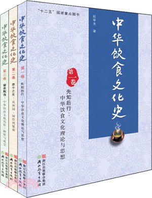 中華飲食文化史(共3冊)（簡體書）