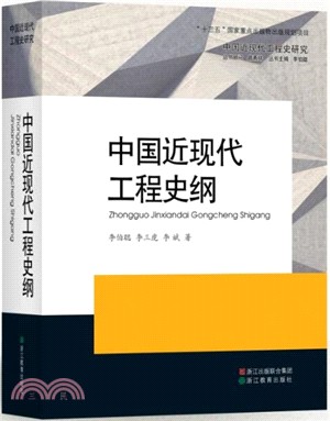 中國近現代工程史綱（簡體書）