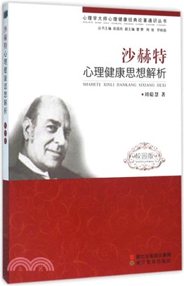 沙赫特心理健康思想解析(校園版)（簡體書）