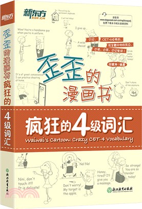 歪歪的漫畫書：瘋狂的四級詞彙（簡體書）