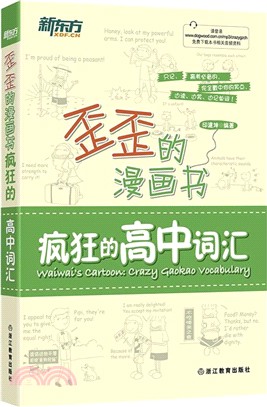 歪歪的漫畫書：瘋狂的高中詞彙（簡體書）