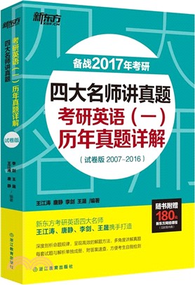 四大名師講真題：考研英語(一)歷年真題詳解(試卷版)2017（簡體書）