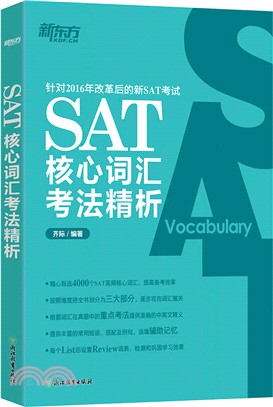 SAT核心辭彙考法精析（簡體書）