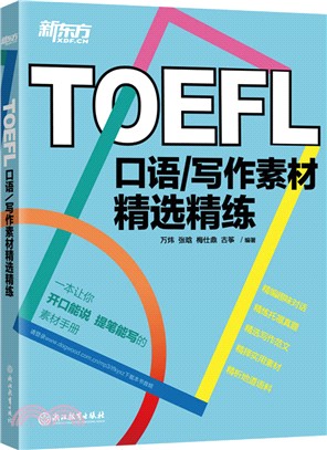 TOEFL口語/寫作素材精選精練（簡體書）