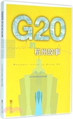 G20的杭州故事（簡體書）