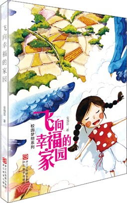 飛向幸福的家園（簡體書）