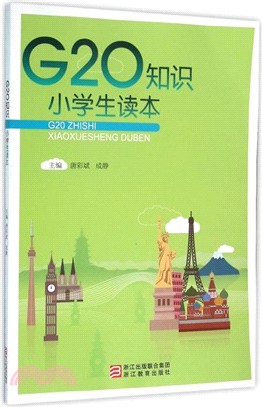 G20知識小學生讀本（簡體書）