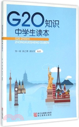 G20知識中學生讀本（簡體書）