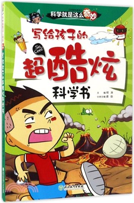 寫給孩子的超酷炫科學書(注音彩圖版)（簡體書）
