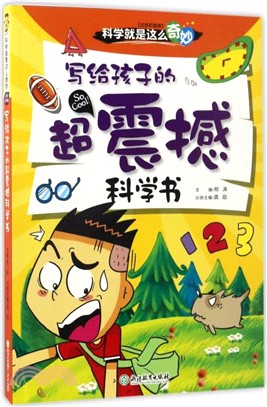 寫給孩子的超震撼科學書(注音彩圖版)（簡體書）