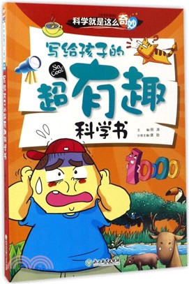 寫給孩子的超有趣科學書(注音彩圖版)（簡體書）